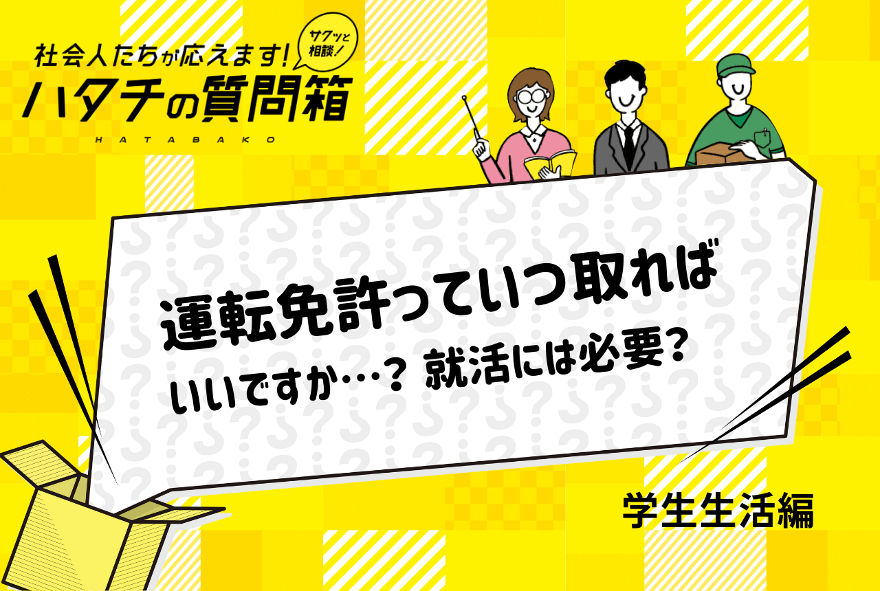 【大学2年生】夏休みに免許を取るべき？タイミングはいつ？就活との関係も解説！_ハタチの質問箱